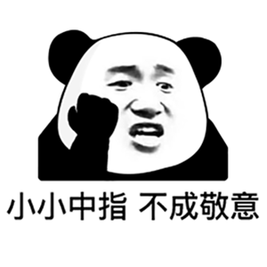 图片[67]-032 表情包还得是熊猫头-喜欢表情包分享—全网表情包