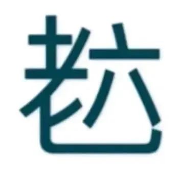 图片[7]-中午好 收图时间到~-喜欢表情包分享—全网表情包