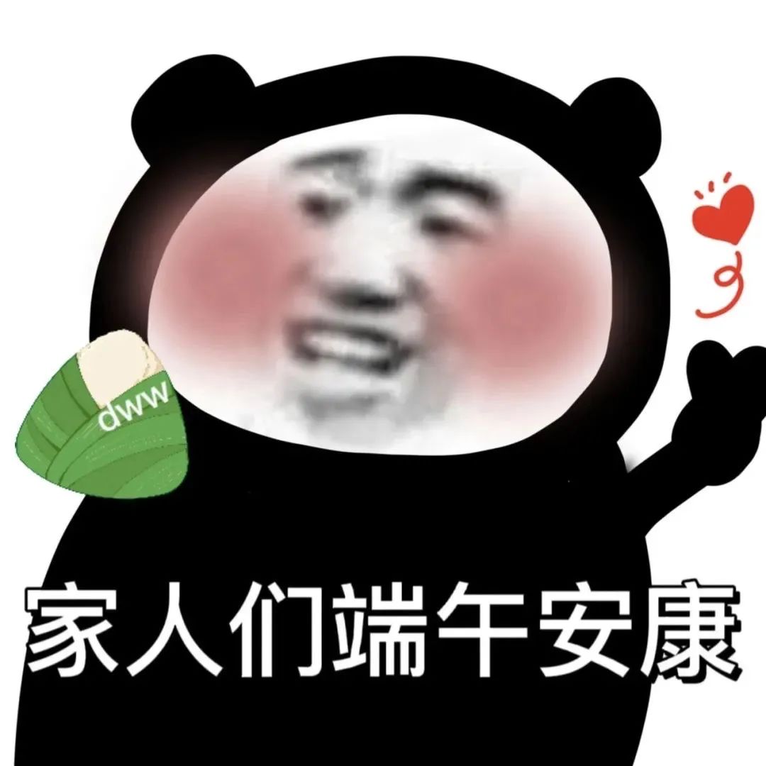 图片[19]-家人们端午安康~-喜欢表情包分享—全网表情包