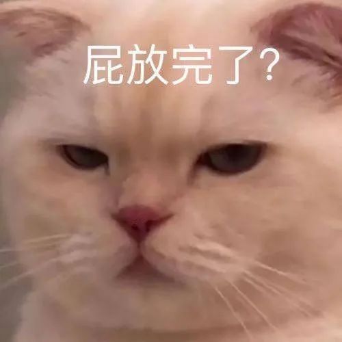 图片[22]-屁放完啦？-喜欢表情包分享—全网表情包