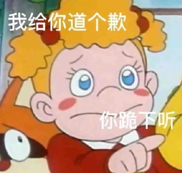 图片[7]-表情包：我给你道个歉 请你跪下听-喜欢表情包分享—全网表情包