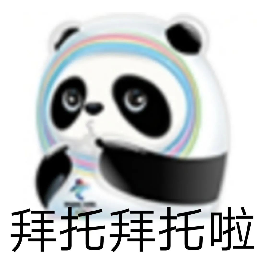 图片[16]-你们要的冰墩墩超火表情包-喜欢表情包分享—全网表情包