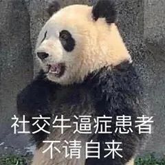 图片[54]-社交牛逼症表情包-喜欢表情包分享—全网表情包