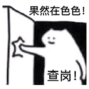 图片[6]-近期超火的查岗表情包-喜欢表情包分享—全网表情包