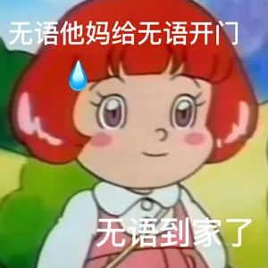 图片[5]-表情包-喜欢表情包分享—全网表情包