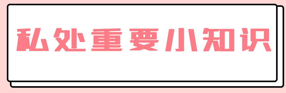 图片[3]-女生红着脸也要看完的阴道小知识（男生勿入）-喜欢表情包分享—全网表情包