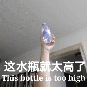 图片[6]-这水瓶就太高了-喜欢表情包分享—全网表情包