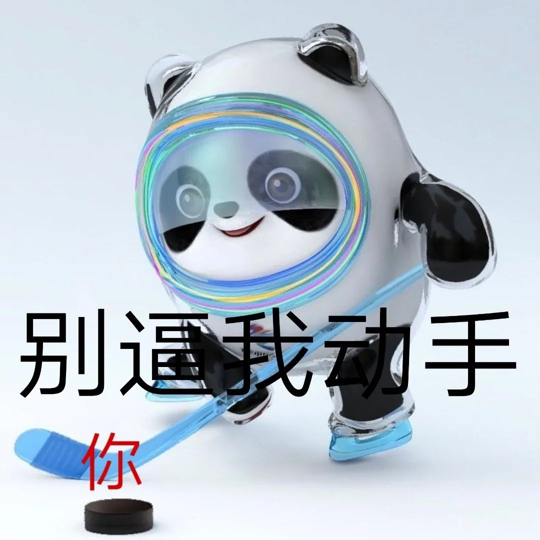 图片[6]-冰墩墩表情包 | 我是他的表弟铁憨憨-喜欢表情包分享—全网表情包