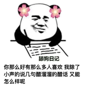 图片[1]-​舔狗日记 NO.574-喜欢表情包分享—全网表情包