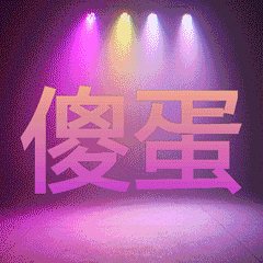 图片[15]-表情包-喜欢表情包分享—全网表情包