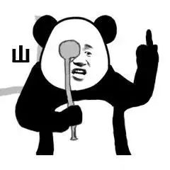 图片[2]-你是个啥子东西-喜欢表情包分享—全网表情包