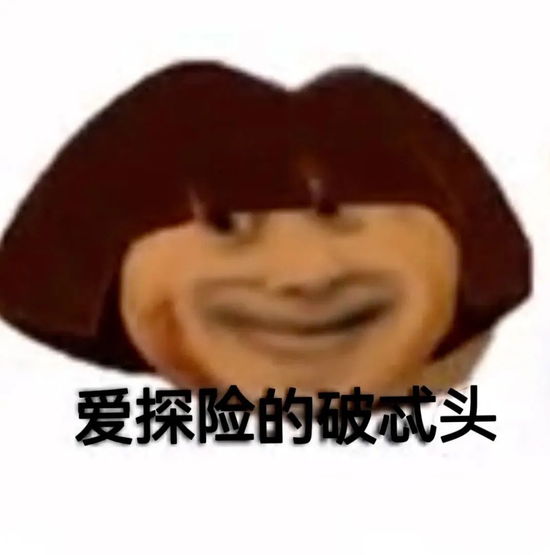 图片[79]-偷妈头&破忒头表情包-喜欢表情包分享—全网表情包