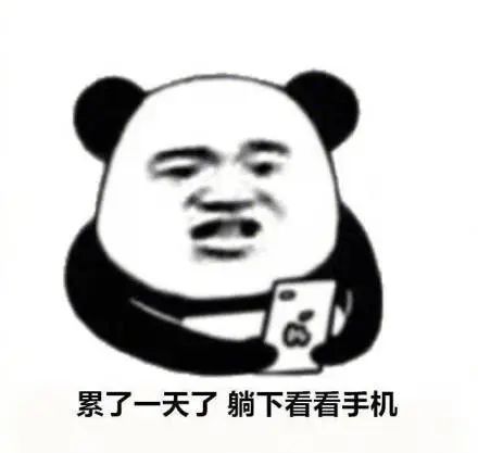 图片[8]-睁眼就开始摸手机的我【表情包】-喜欢表情包分享—全网表情包
