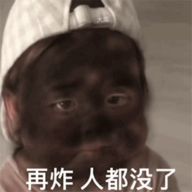 图片[3]-别再炸我了，再炸人都没了！-喜欢表情包分享—全网表情包