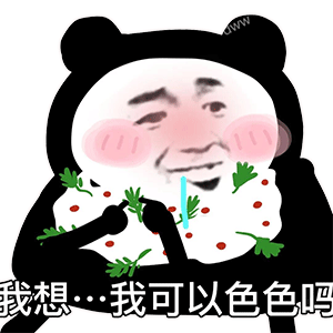 图片[1]-我可以色色吗-喜欢表情包分享—全网表情包