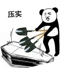 图片[17]-搞笑表情包：喂 准备个棺材-喜欢表情包分享—全网表情包