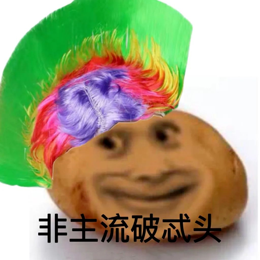 图片[69]-偷妈头&破忒头表情包-喜欢表情包分享—全网表情包