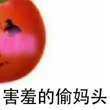 图片[30]-偷妈头&破忒头表情包-喜欢表情包分享—全网表情包