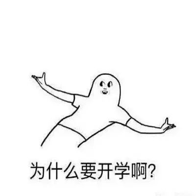 图片[5]-开学就用搞笑聊天表情-喜欢表情包分享—全网表情包