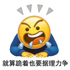 图片[2]-我知道错了（表情包）-喜欢表情包分享—全网表情包