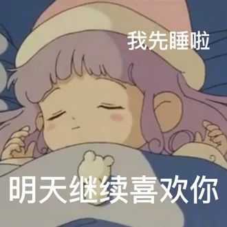 图片[5]-表情包-喜欢表情包分享—全网表情包