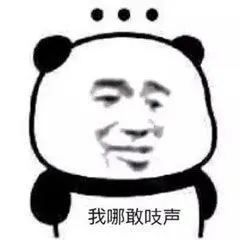 图片[8]-032 表情包还得是熊猫头-喜欢表情包分享—全网表情包