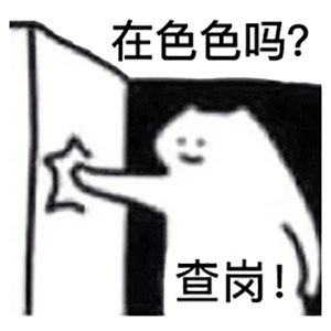 图片[4]-近期超火的查岗表情包-喜欢表情包分享—全网表情包