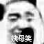图片[10]-我在床上可是要兽性大发的-喜欢表情包分享—全网表情包