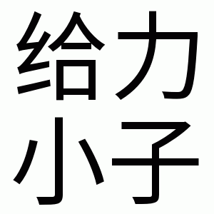 图片[8]-系啊 我介样的人整莫会被爱-喜欢表情包分享—全网表情包