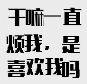图片[17]-我节操没了，哪有矜持！-喜欢表情包分享—全网表情包