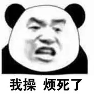 图片[13]-032 表情包还得是熊猫头-喜欢表情包分享—全网表情包