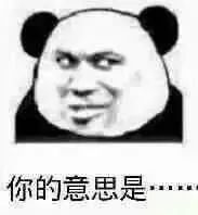 图片[1]-表情包-喜欢表情包分享—全网表情包