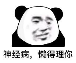 图片[59]-032 表情包还得是熊猫头-喜欢表情包分享—全网表情包