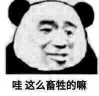 图片[15]-表情包-喜欢表情包分享—全网表情包