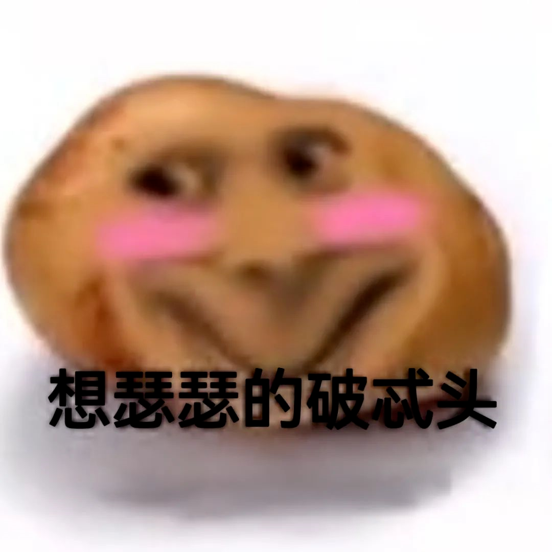 图片[72]-偷妈头&破忒头表情包-喜欢表情包分享—全网表情包