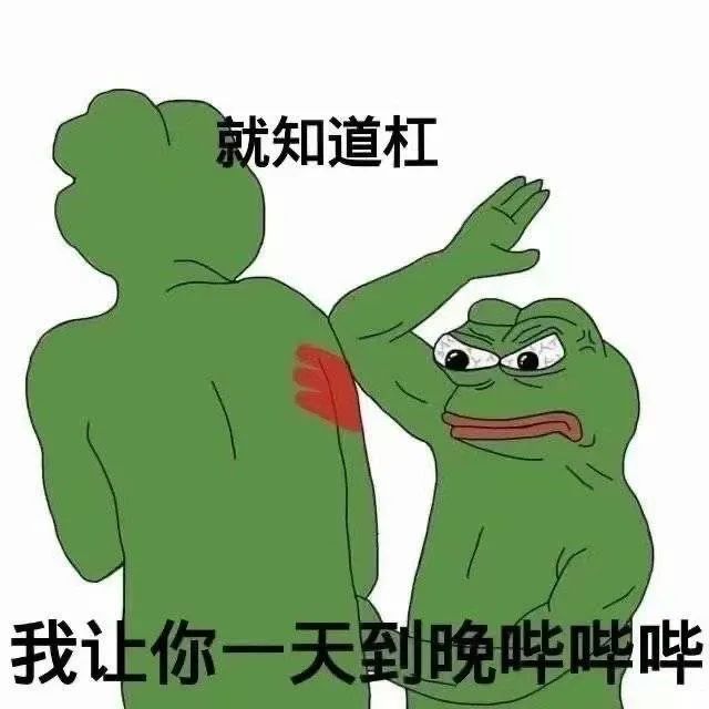 图片[8]-表情包-喜欢表情包分享—全网表情包