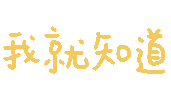 图片[50]-妈呀妈呀-喜欢表情包分享—全网表情包