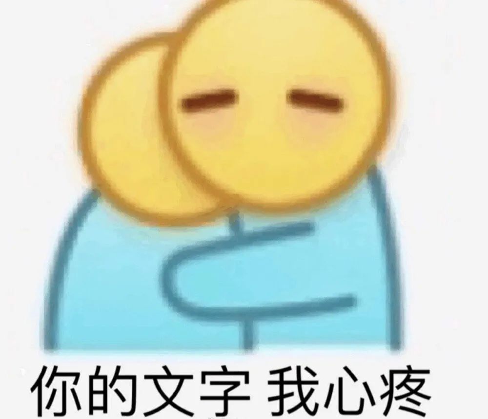 图片[13]-表情包-喜欢表情包分享—全网表情包