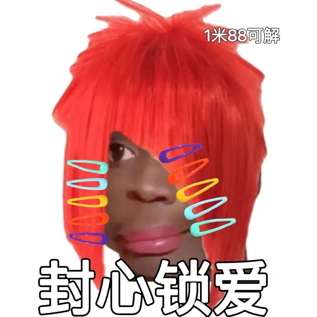 图片[9]-沙雕有趣的非主流表情包~-喜欢表情包分享—全网表情包