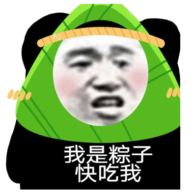 图片[6]-家人们端午安康~-喜欢表情包分享—全网表情包