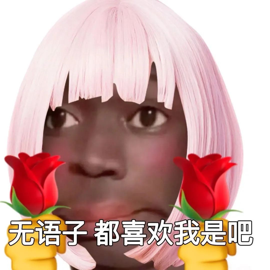 图片[7]-沙雕有趣的非主流表情包~-喜欢表情包分享—全网表情包