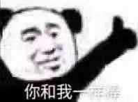 图片[1]-表情包-喜欢表情包分享—全网表情包