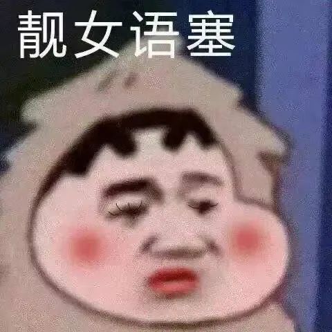 图片[18]-有一点骚yyds-喜欢表情包分享—全网表情包