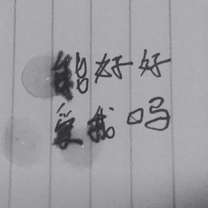 图片[19]-能好好爱我吗-喜欢表情包分享—全网表情包
