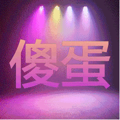 图片[20]-指指点点-喜欢表情包分享—全网表情包