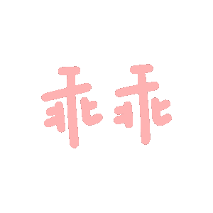 图片[5]-妈呀妈呀-喜欢表情包分享—全网表情包