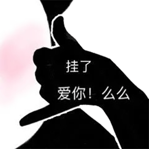 图片[21]-表情包-喜欢表情包分享—全网表情包