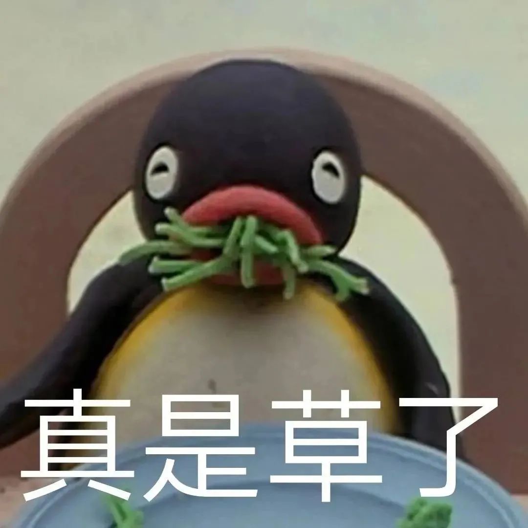 图片[23]-真是草了-喜欢表情包分享—全网表情包