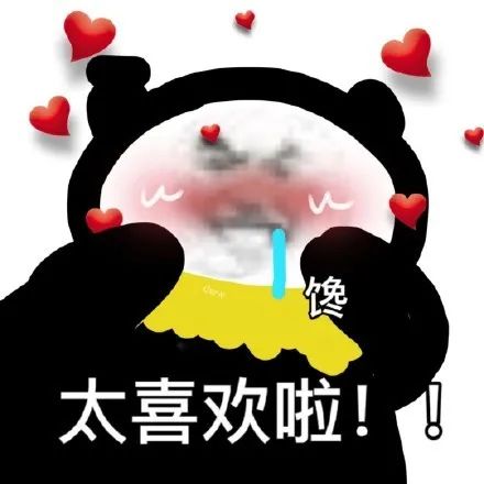 图片[1]-表情包-喜欢表情包分享—全网表情包