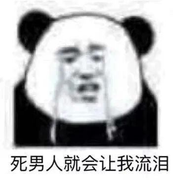 图片[22]-032 表情包还得是熊猫头-喜欢表情包分享—全网表情包